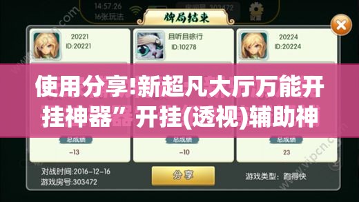 使用分享!新超凡大厅万能开挂神器”开挂(透视)辅助神器