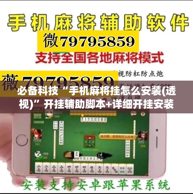 必备科技“手机麻将挂怎么安装(透视)	”开挂辅助脚本+详细开挂安装教程