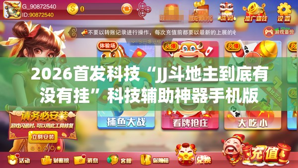 2026首发科技“JJ斗地主到底有没有挂”科技辅助神器手机版