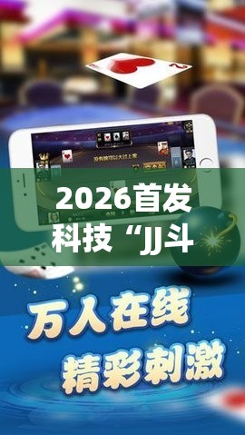 2026首发科技“JJ斗地主到底有没有挂	”科技辅助神器手机版