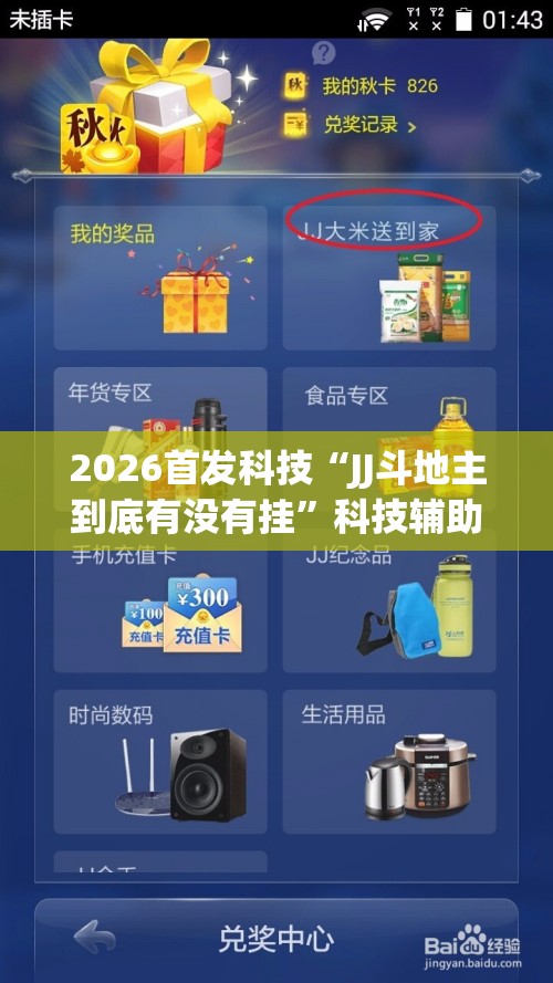 2026首发科技“JJ斗地主到底有没有挂	”科技辅助神器手机版