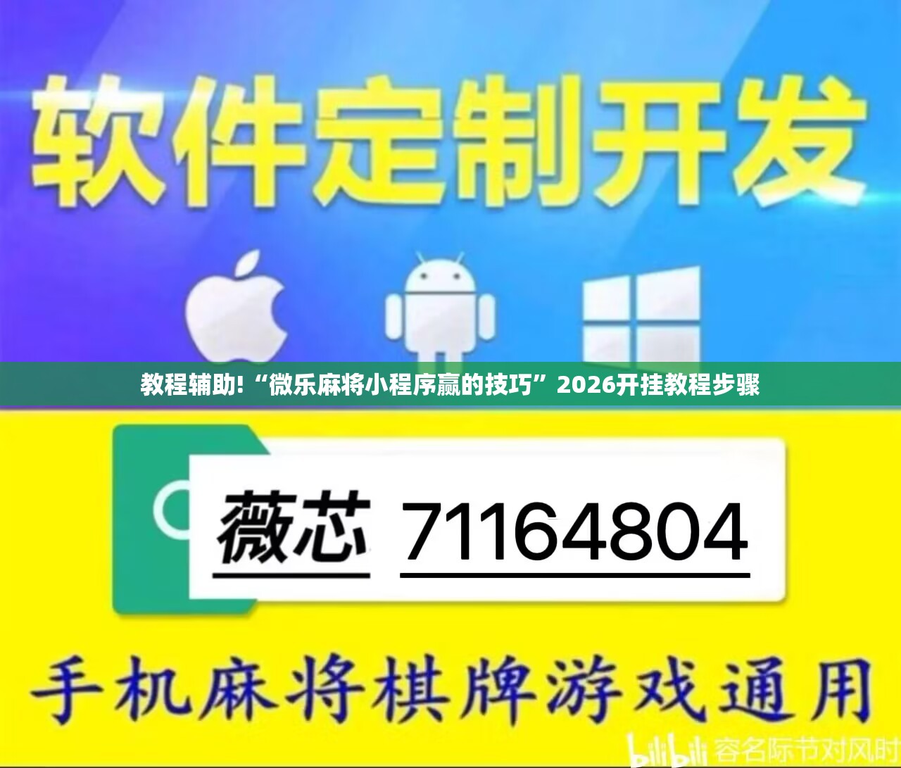 教程辅助!“微乐麻将小程序赢的技巧”2026开挂教程步骤
