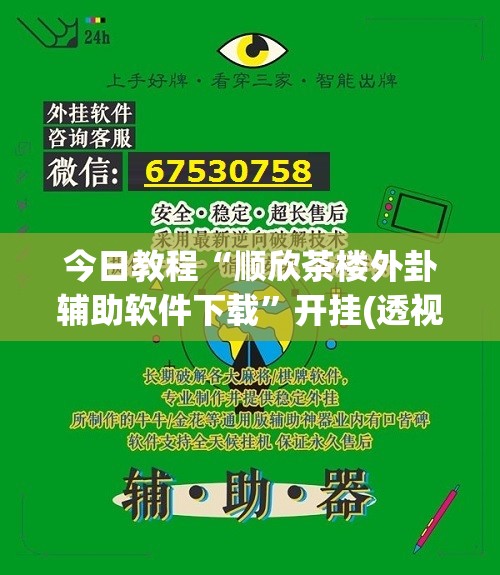 今日教程“顺欣茶楼外卦辅助软件下载	”开挂(透视)辅助教程