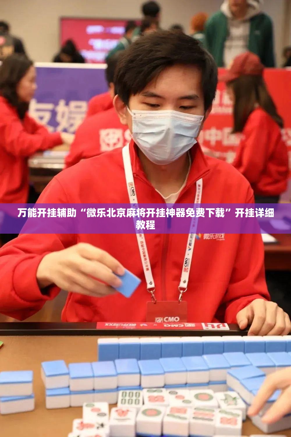 万能开挂辅助“微乐北京麻将开挂神器免费下载”开挂详细教程