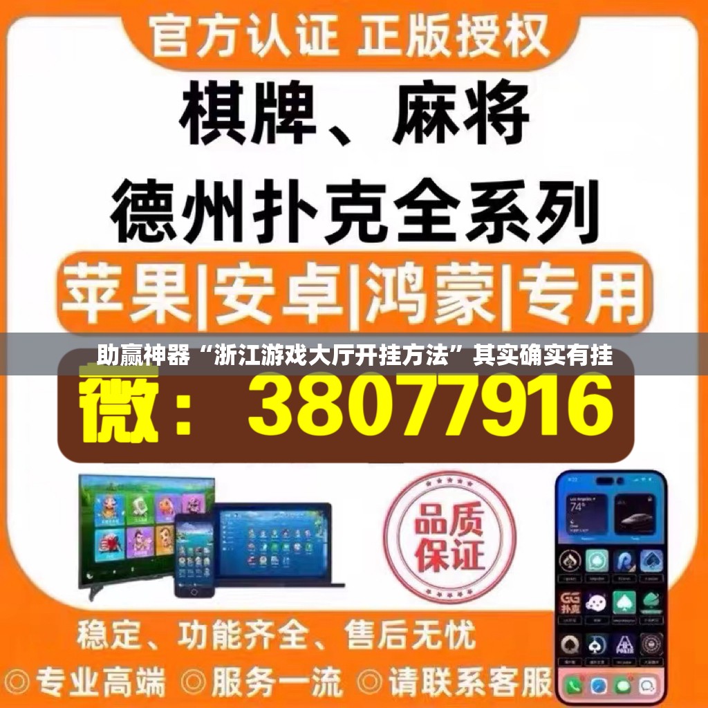助赢神器“浙江游戏大厅开挂方法”其实确实有挂