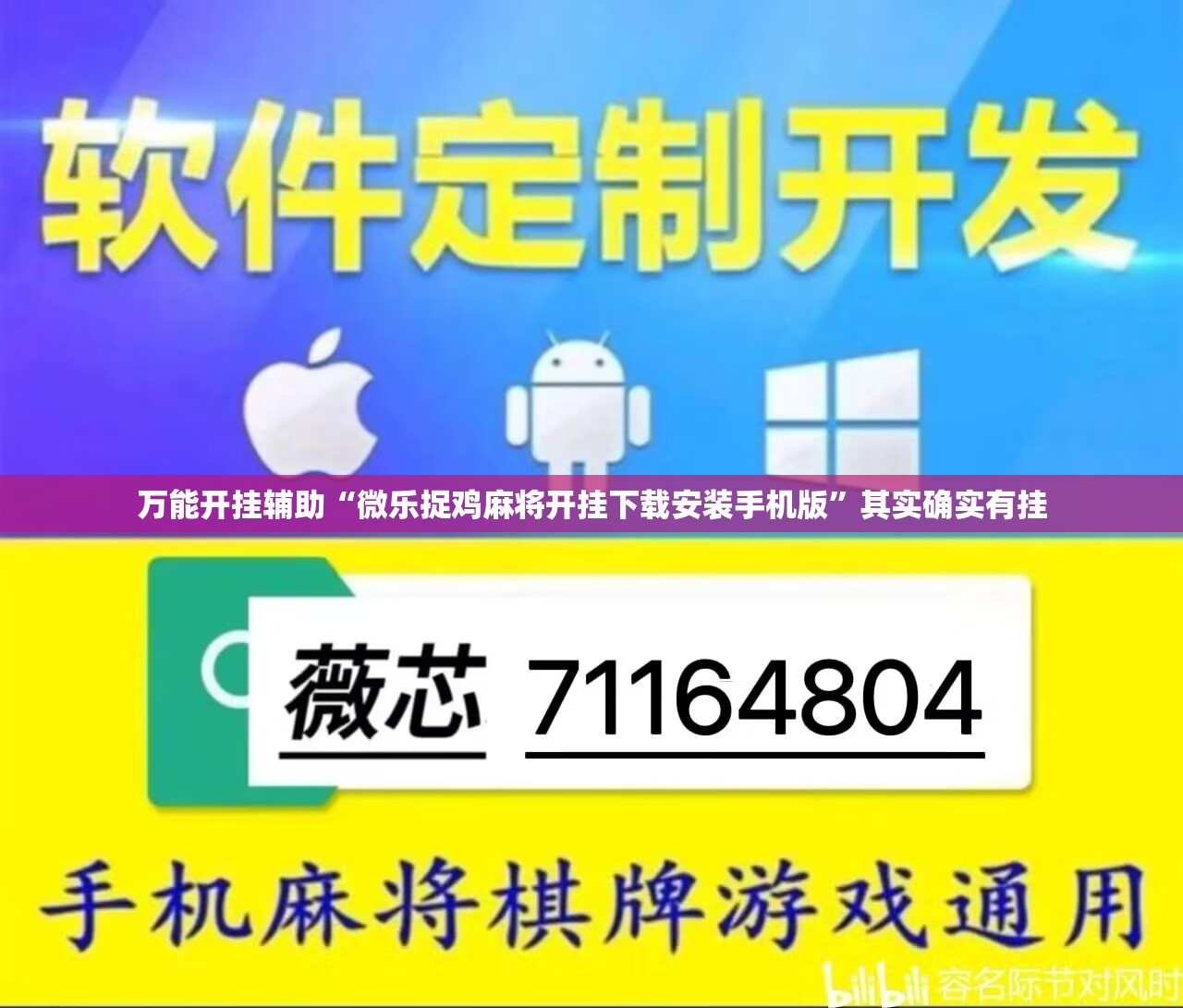 万能开挂辅助“微乐捉鸡麻将开挂下载安装手机版”其实确实有挂