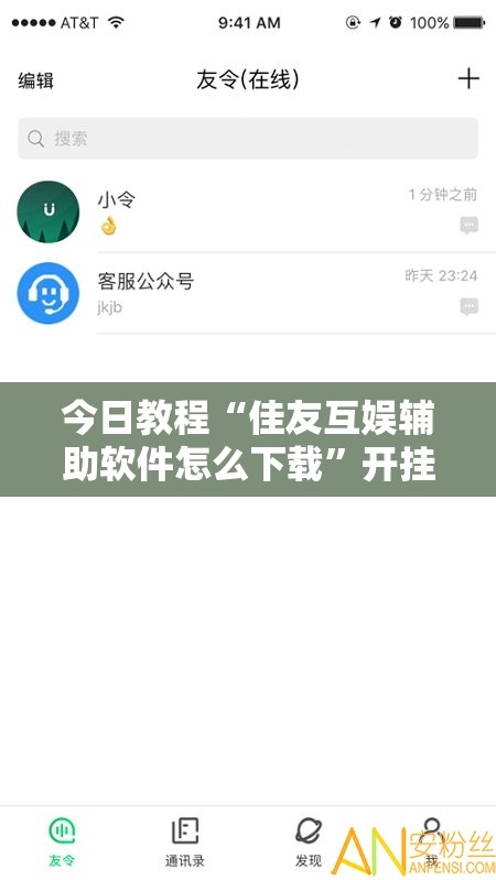 今日教程“佳友互娱辅助软件怎么下载”开挂辅助脚本+详细开挂安装教程
