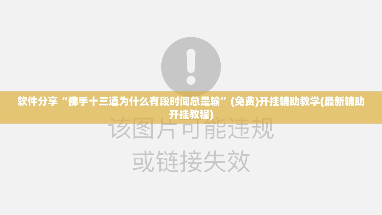 软件分享“佛手十三道为什么有段时间总是输”(免费)开挂辅助教学(最新辅助开挂教程)