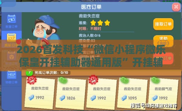 2026首发科技“微信小程序微乐保皇开挂辅助器通用版”开挂辅助脚本+详细开挂安装教程