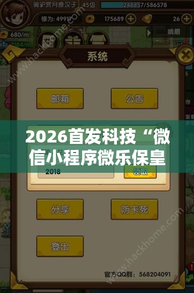 2026首发科技“微信小程序微乐保皇开挂辅助器通用版”开挂辅助脚本+详细开挂安装教程
