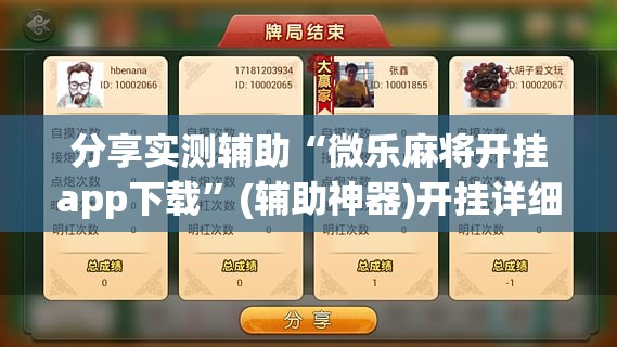分享实测辅助“微乐麻将开挂app下载	”(辅助神器)开挂详细教程