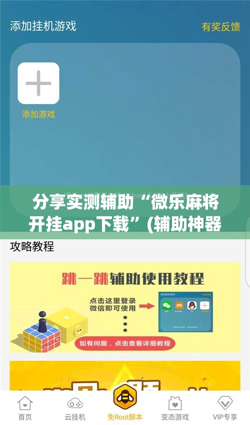 分享实测辅助“微乐麻将开挂app下载”(辅助神器)开挂详细教程