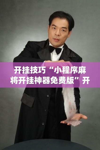 开挂技巧“小程序麻将开挂神器免费版”开挂(透视)最新辅助详细