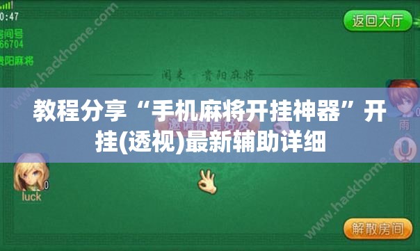 教程分享“手机麻将开挂神器”开挂(透视)最新辅助详细