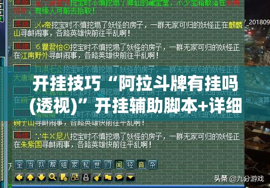 开挂技巧“阿拉斗牌有挂吗(透视)”开挂辅助脚本+详细开挂安装教程