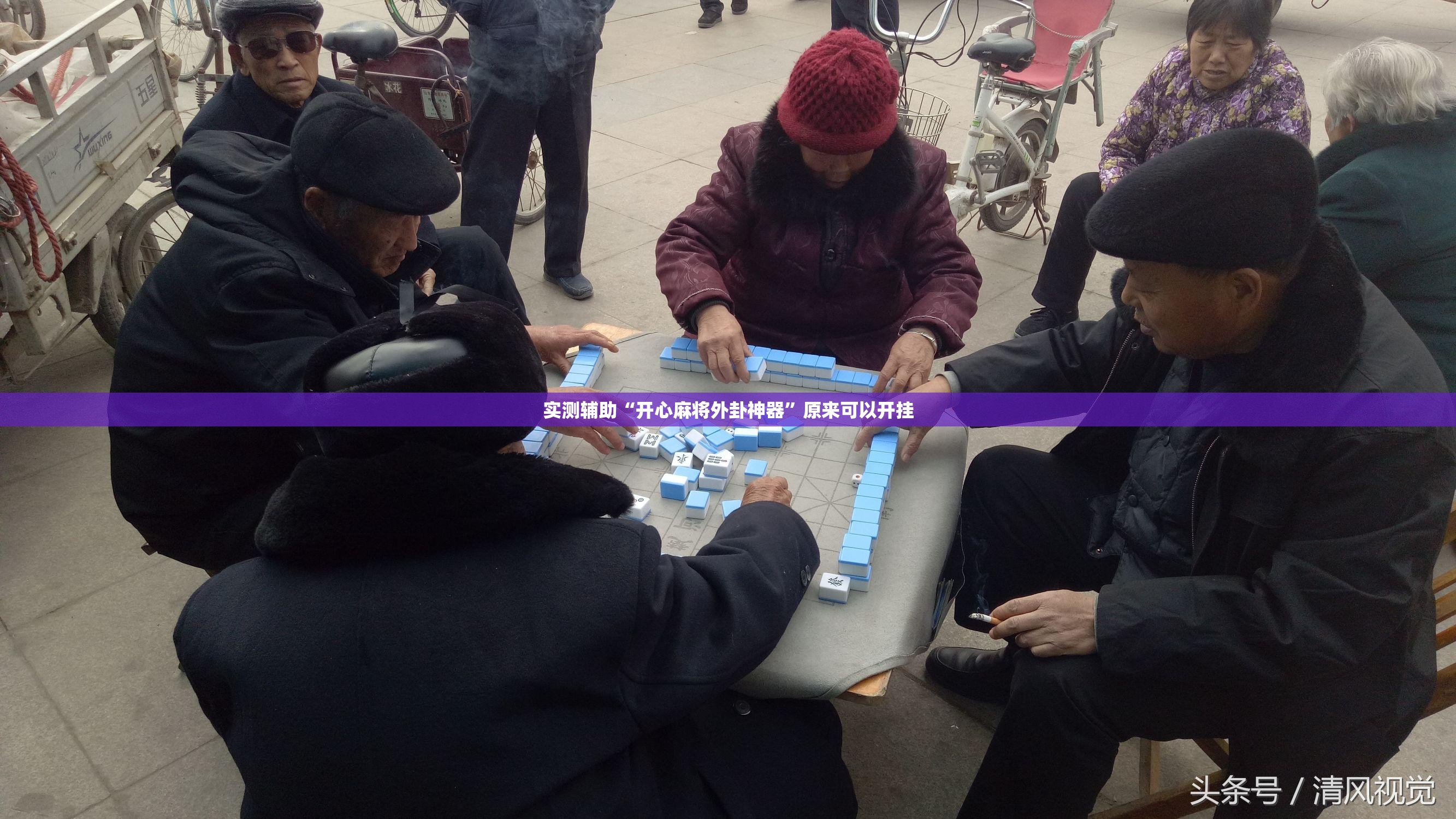 实测辅助“开心麻将外卦神器	”原来可以开挂
