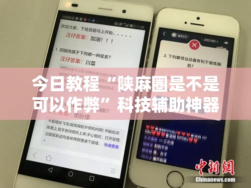 今日教程“陕麻圈是不是可以作弊”科技辅助神器手机版