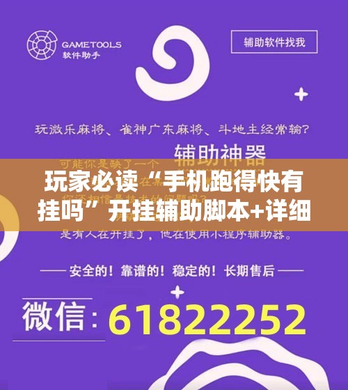 玩家必读“手机跑得快有挂吗”开挂辅助脚本+详细开挂安装教程