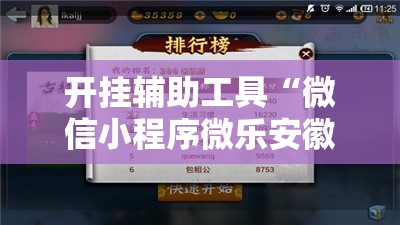 开挂辅助工具“微信小程序微乐安徽麻将外卦辅助软件下载”原来可以开挂