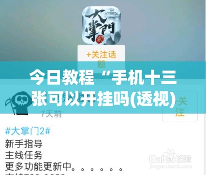 今日教程“手机十三张可以开挂吗(透视)”开挂辅助脚本+详细开挂安装教程