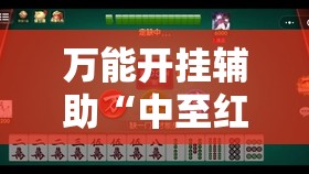 万能开挂辅助“中至红中麻将到底有没有挂	”详细外挂透视辅助软件教程