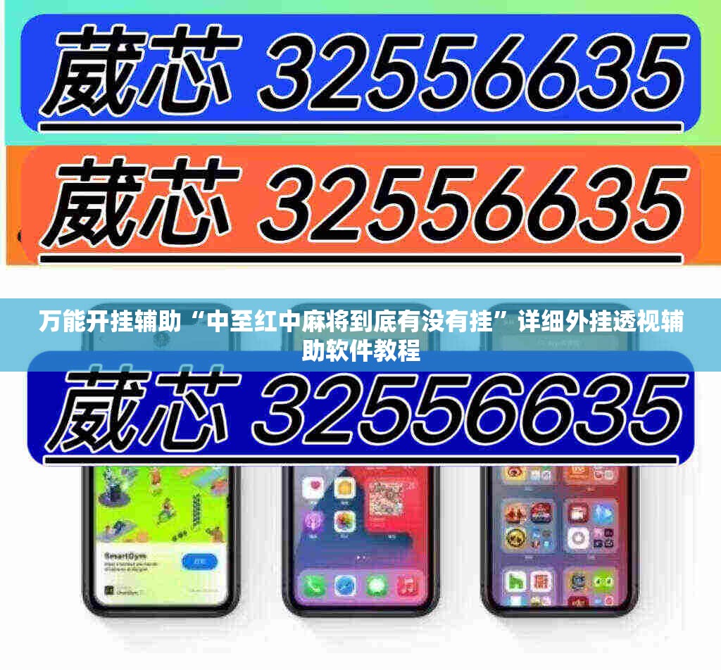 万能开挂辅助“中至红中麻将到底有没有挂”详细外挂透视辅助软件教程