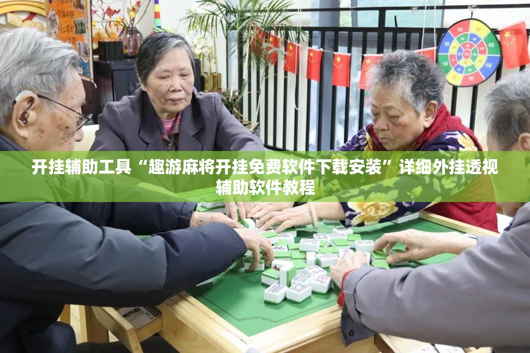 开挂辅助工具“趣游麻将开挂免费软件下载安装”详细外挂透视辅助软件教程