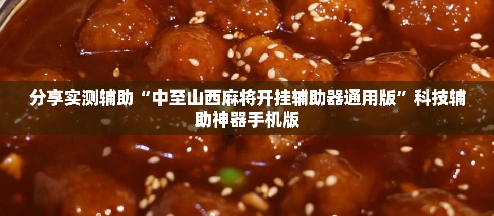分享实测辅助“中至山西麻将开挂辅助器通用版	”科技辅助神器手机版
