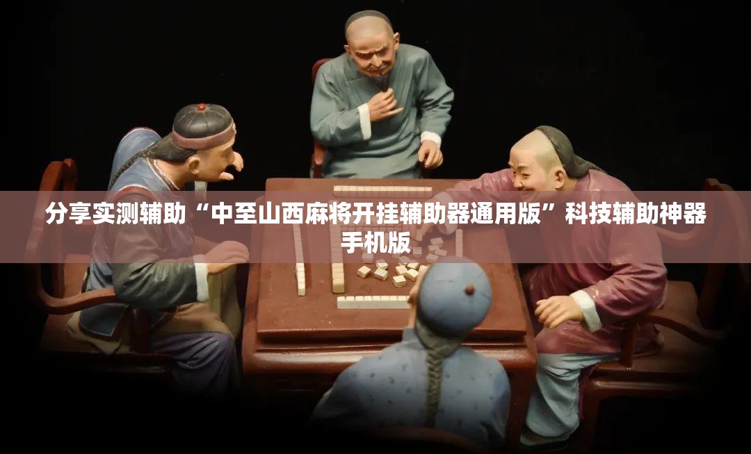 分享实测辅助“中至山西麻将开挂辅助器通用版”科技辅助神器手机版