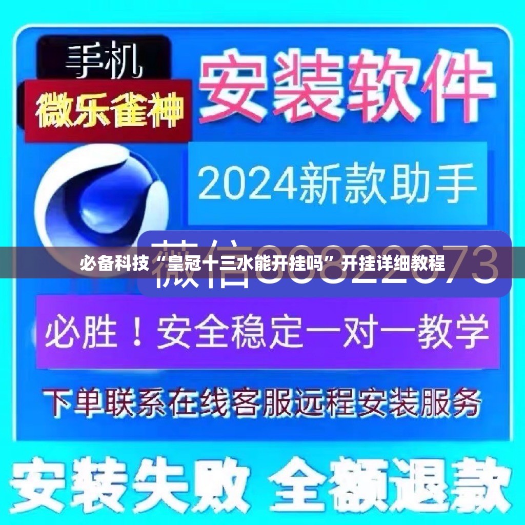 必备科技“皇冠十三水能开挂吗”开挂详细教程