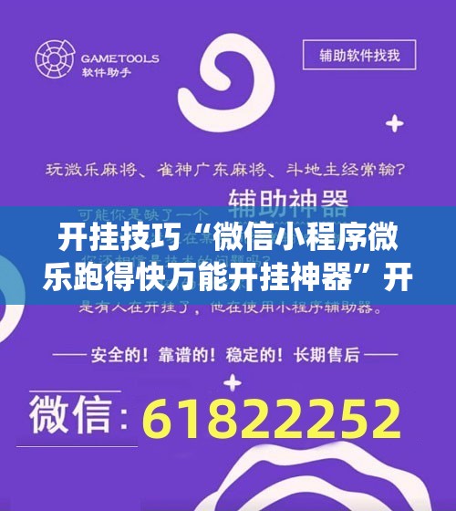 开挂技巧“微信小程序微乐跑得快万能开挂神器”开挂(透视)辅助教程