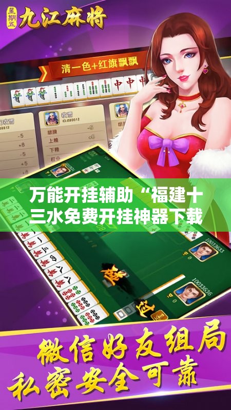 万能开挂辅助“福建十三水免费开挂神器下载安装”开挂详细教程