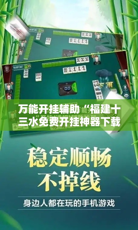 万能开挂辅助“福建十三水免费开挂神器下载安装”开挂详细教程