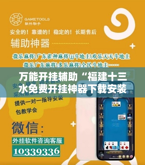 万能开挂辅助“福建十三水免费开挂神器下载安装”开挂详细教程