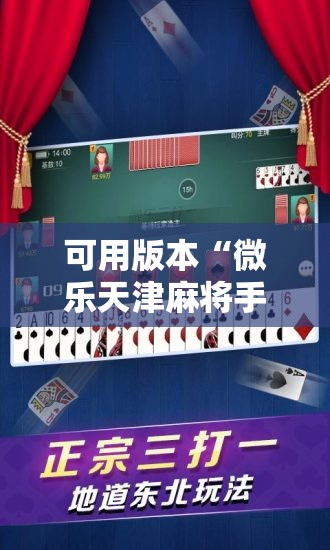 可用版本“微乐天津麻将手机版必胜秘籍”2026开挂教程步骤