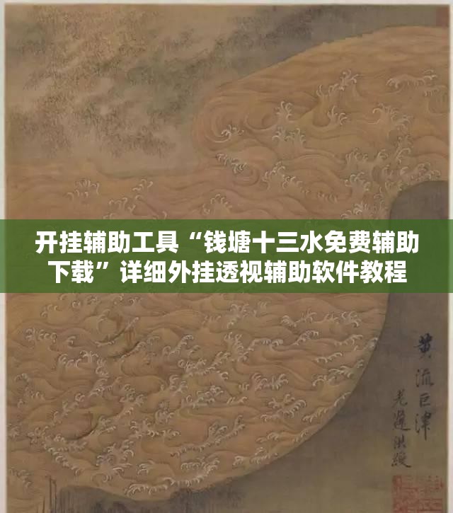 开挂辅助工具“钱塘十三水免费辅助下载	”详细外挂透视辅助软件教程