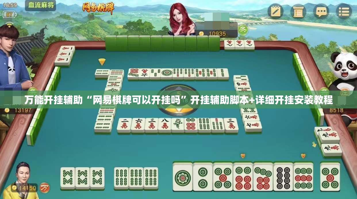 万能开挂辅助“网易棋牌可以开挂吗”开挂辅助脚本+详细开挂安装教程