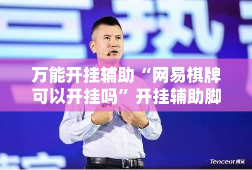 万能开挂辅助“网易棋牌可以开挂吗”开挂辅助脚本+详细开挂安装教程