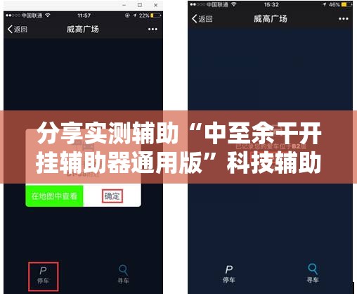 分享实测辅助“中至余干开挂辅助器通用版”科技辅助神器手机版