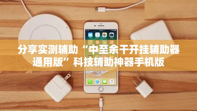分享实测辅助“中至余干开挂辅助器通用版”科技辅助神器手机版