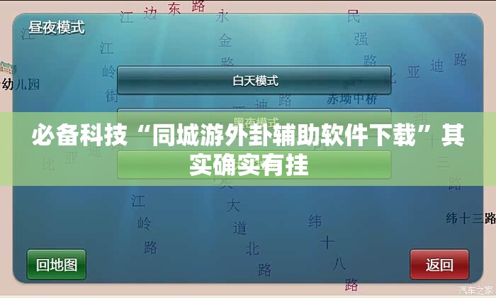 必备科技“同城游外卦辅助软件下载	”其实确实有挂