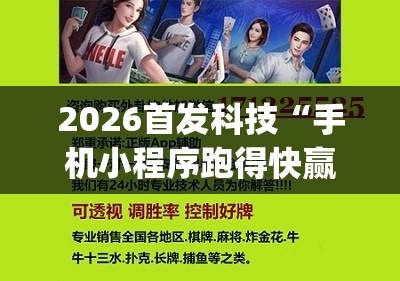 2026首发科技“手机小程序跑得快赢钱软件”(免费)开挂辅助教学(最新辅助开挂教程)