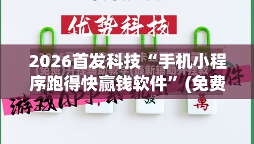 2026首发科技“手机小程序跑得快赢钱软件”(免费)开挂辅助教学(最新辅助开挂教程)