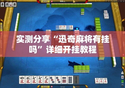实测分享“迅奇麻将有挂吗	”详细开挂教程