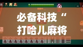 必备科技“打哈儿麻将有挂吗”开挂(透视)最新辅助详细