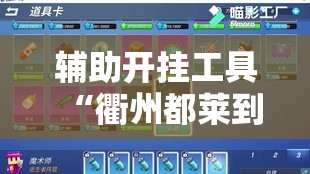 辅助开挂工具“衢州都莱到底有没有挂	”详细开挂教程