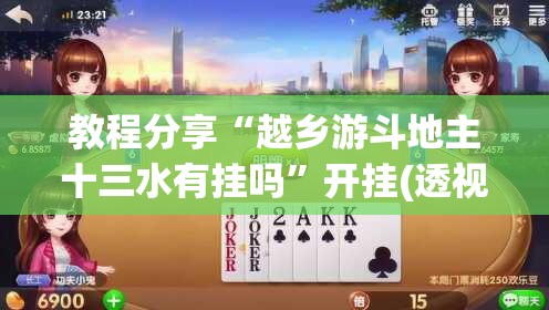 教程分享“越乡游斗地主十三水有挂吗”开挂(透视)辅助教程