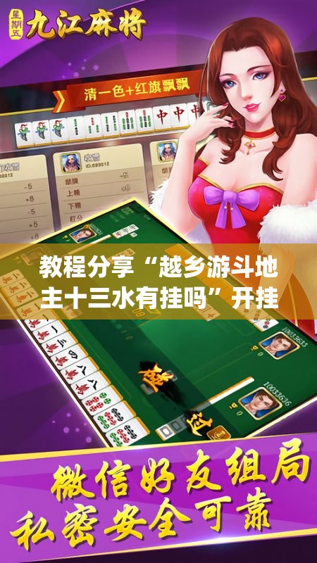 教程分享“越乡游斗地主十三水有挂吗”开挂(透视)辅助教程