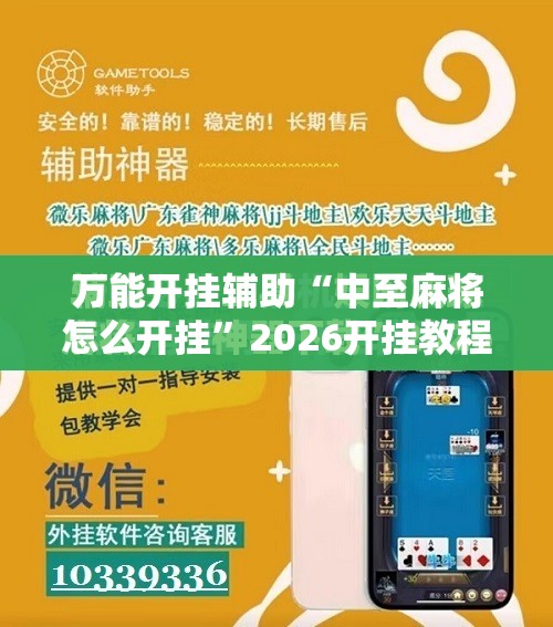 万能开挂辅助“中至麻将怎么开挂”2026开挂教程步骤