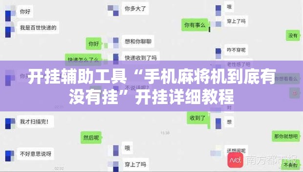 开挂辅助工具“手机麻将机到底有没有挂”开挂详细教程